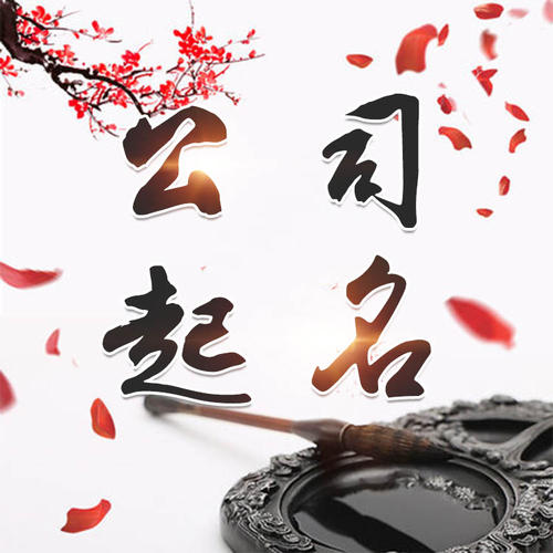 猇亭公司起名_找田馥连起名