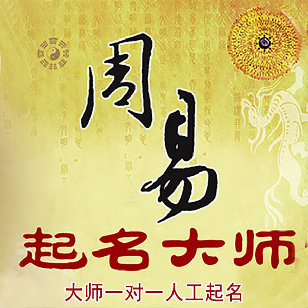 猇亭起名大师 猇亭大师起名 找田大师 41年起名经验